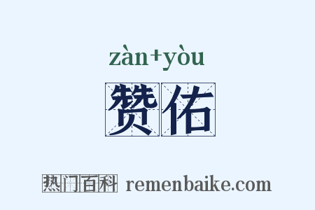 赞佑是什么意思的图片
